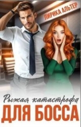 Рыжая катастрофа для босса (СИ)