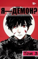 Я - Демон? Том 3 (СИ)