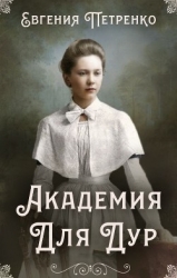 Академия для дур (СИ)