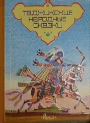 Таджикские народные сказки