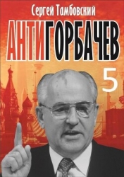 Анти-Горбачев 5 (СИ)