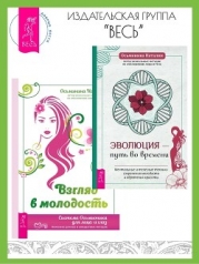 Эволюция – путь во времени: ментальные и телесные техники сохранения молодости и обретения красоты. 