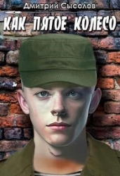 Как пятое колесо (СИ)