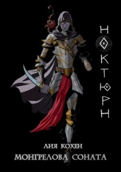 Ноктюрн (СИ)