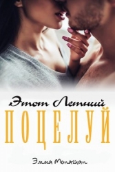 Этот летний поцелуй (ЛП)