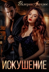Искушение (СИ)