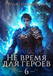 Не время для героев. Том 6 (СИ)