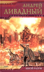 Иной разум. Тетралогия (СИ)