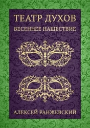 Театр Духов: Весеннее Нашествие (СИ)