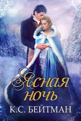 Ясная ночь(ЛП)