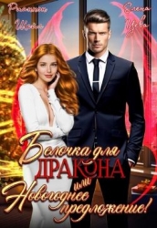 Белочка для Дракона или Новогоднее предложение! (СИ)