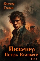 Инженер Петра Великого 5 (СИ)