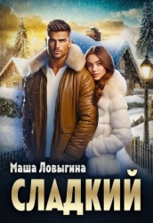 Сладкий (СИ)