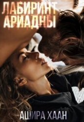Лабиринт Ариадны (СИ)