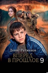 Вперед в прошлое 9 (СИ)