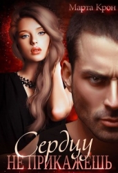 Сердцу не прикажешь (СИ)