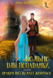 Кольцо для попаданки, или Дракон (не) желает жениться (СИ)