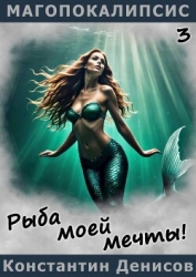 Рыба моей мечты! (СИ)