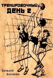 Тренировочный день 2 (СИ)