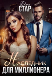 Наследник для миллионера (СИ)