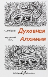 Духовная Алхимия: Внутренний Путь