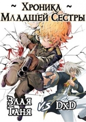 Хроника Младшей Сестры. Том 1 и Том 2 (СИ)