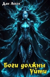 Боги должны уйти (СИ)