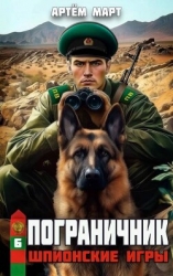 Шпионские игры (СИ)