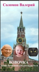 Вовочка, приключения продолжаются (СИ)