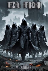 Песнь Надежд (СИ)