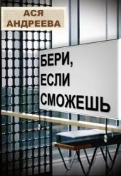 Бери, если сможешь (СИ)