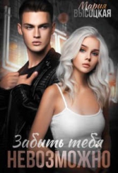 Забыть тебя невозможно (СИ)
