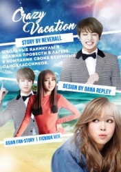 Сумасшедшие каникулы (СИ)