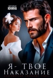 Я - твое наказание (СИ)