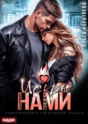 Бывший. Искры между нами