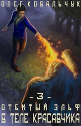 В теле красавчика. Часть 3 (СИ)