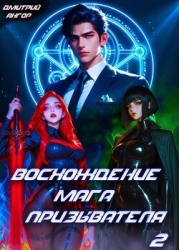Восхождение мага призывателя. Том 2 (СИ)