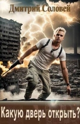 Какую дверь открыть? (СИ)
