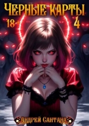 Черные карты. Том 4 [СИ]