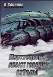 Мертвецы не знают горечи победы (СИ)