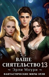 Ваше Сиятельство 13 (СИ)