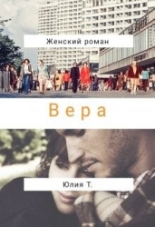 Вера (СИ)