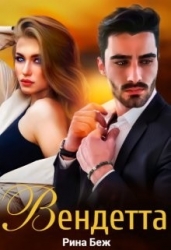 Вендетта (СИ)