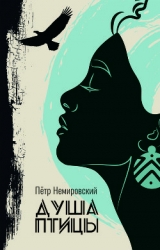 Душа птицы (СИ)