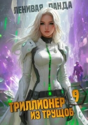 Триллионер из трущоб 9 (СИ)