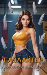Газлайтер. Том 27 (СИ)