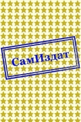 Змеиные объятья смерти (СИ)