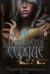 Пока бьется мое сердце (СИ)