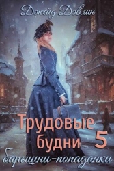 Трудовые будни барышни-попаданки 5 (СИ)