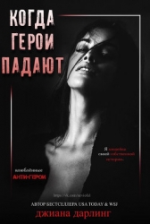 Когда герои падают (ЛП)